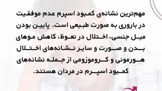 نشانه های کمبود اسپرم در مردان