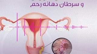 ارتباط hpv و سرطان دهانه رحم