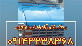یدک کش آزادراه تبریز زنجان 09143238368