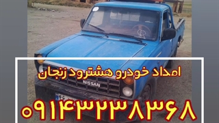 امداد خودرو هشترود زنجان 09143238368