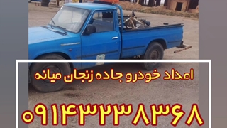 امداد خودرو جاده زنجان میانه 09143238368