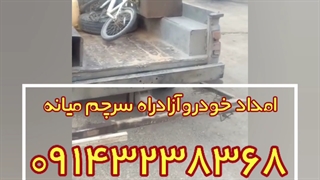 امداد خودرو آزادراه سرچم میانه 09143238368