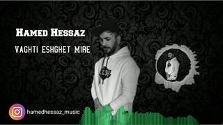 وقتی عشقت میره