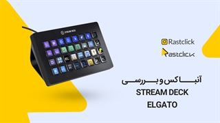 آنباکس و بررسی Elgato Stream deck | راست کلیک