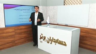 آموزش حسابداری اینترنتی