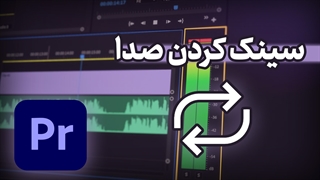 سینک کردن صدا و تصویر در ادوبی پریمیرپرو با synchronise