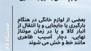 لوازم خانگی با عیوب ظاهری