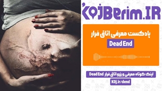 اتاق فرار Dead End | پادکست معرفی اتاق فرار