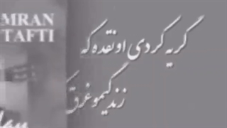 دانلود آهنگ جدید کامران تفتی تولدم