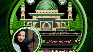 حکایتی از ماه رمضان با صدای زهره صیدرضایی