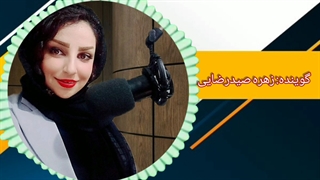 مهربانی کنیم با صدای زهره صیدرضایی