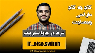 شرط در جاوااسکریپت