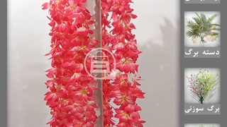 گل مصنوعی آویزی اقاقیا قلبهی