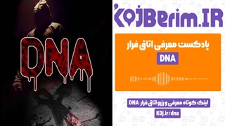اتاق فرار DNA | پادکست معرفی اتاق فرار