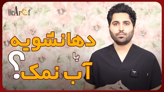 آب نمک بهتر است یا دهانشویه | دکتر مصطفی عارف