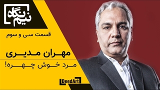 نیمنگاه | قسمت سی و سوم: مهران مدیری | مرد خوش چهره!