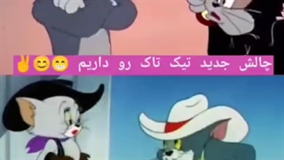 چالش تیک تاک تام و جری