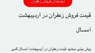 قیمت زعفران در اردیبهشت 1401