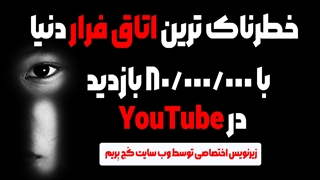 خطرناک ترین اتاق فرار دنیا