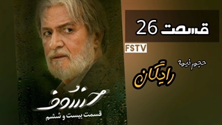 سریال خسوف قسمت ۲۶ - کامل (رایگان) / خسوف / قسمت بیست و ششم 26