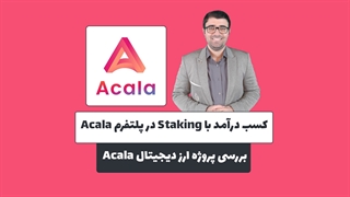 کسب درآمد با استیکنیگ در پلتفرم آکالا