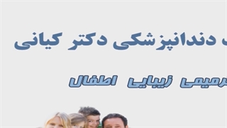 کلینیک دندانپزشکی در اصفهان