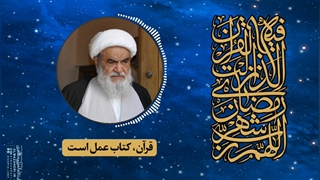 قرآن، کتاب عمل است(آیت الله العظمی مظاهری)