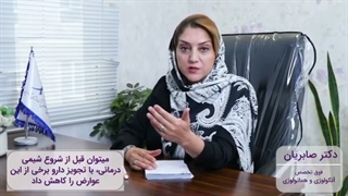 کاهش عوارض شیمی درمانی