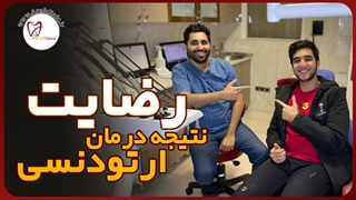 نتیجه درمان ارتودنسی مراجع عزیزمون | عارف کلینیک