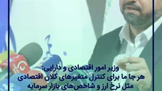 آمادگی وزارت اقتصاد برای اجرای برنامه تحول در اقتصاد کشور