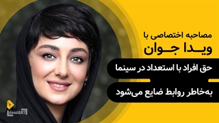 ویدا جوان | گزیده‌ی گفتگو | حق افراد با استعداد در سینما به‌خاطر روابط ضایع می‌شود