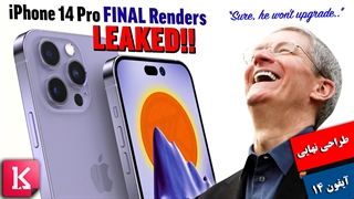 ظاهر شدن طراحی نهایی آیفون 14 بهتر از انتظار