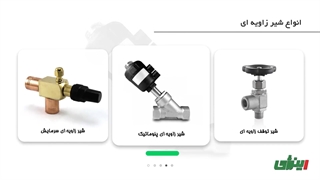معرفی انواع شیر زاویه ای (Angle Valve) و بررسی اجزای آن | اینرژی