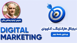 دوره جامع دیجیتال مارکتینگ کاربردی 2022 | جلسه نهم