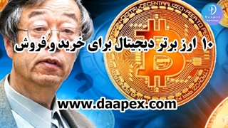 10 ارز برتر دیجیتال برای خرید و فروش در سال 2022