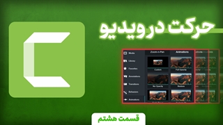 حرکت های زوم و فکوس کردن در ویدیو (دوره جامع کمتازیا قسمت 8)