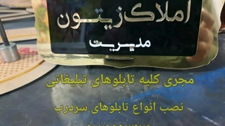 نصب و طراحی بهترین تابلوهای تبلیغاتی | تابلو رنگی | تابلو حروف برجسته در پاکدشت