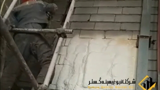 اجرای عایق فوم پاششی پلی یورتان بر روی بلوک سیمانی سوله