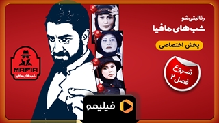 تیزر قسمت 1 فصل 2 شبهای مافیا 4