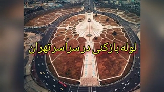 لوله بازکنی در شهرآرا تهران09190596238