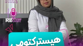 هیسترکتومی