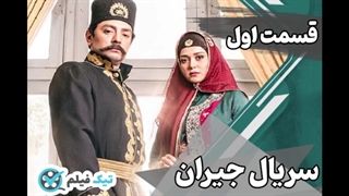 جیران قسمت 1 (لینک دانلود در توضیحات) سریال جیران قسمت 1 اول 2 دوم تلگرام آپارا