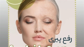 رفع چین و چروک صورت با فیلر