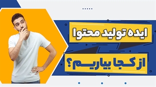 ایده های جذاب برای تولید محتوا | علی ولی