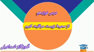 درس نوزدهم مطالعات