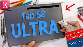تست دوام، خراش، آتش و خمیدگی تبلت Galaxy Tab S8 Ultra