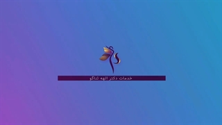 خدمات دکتر الهه ثناگو