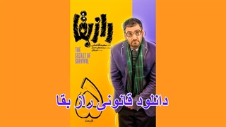 راز بقا قسمت 5- لینک دانلود در توضیحات