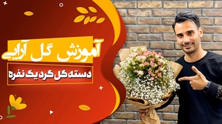 دسته گل گرد یک نفره | آموزش دسته گل رایگان | گل آرایی علی ولی