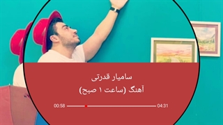 آهنگ جدید سامیار به نام ساعت یک صبح